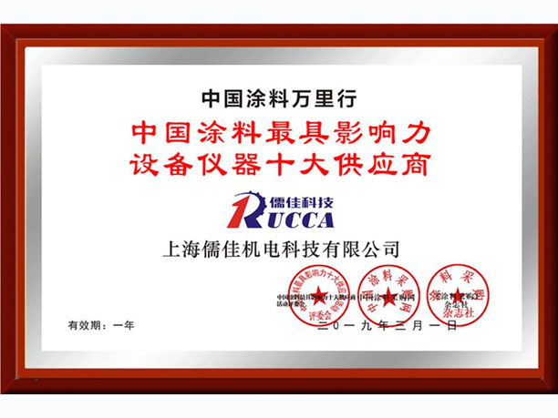 中國涂料最具影響力設(shè)備儀器十大供應商